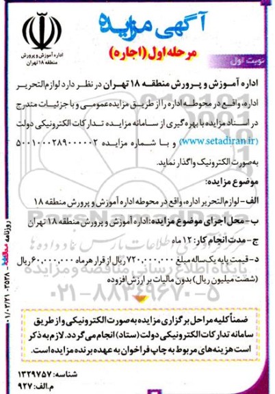 مزایده اجاره لوازم التحریر اداره 