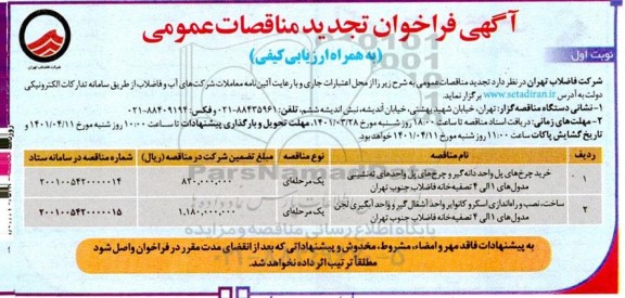 فراخوان مناقصه خرید چرخ های پل واحد دندانه گیر و وچرخ های پل ... تجدید