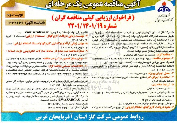 مناقصه پروژه تهیه تجهیزات و احداث خط تغذیه و سیستم حفاظت کاتدیک ...  نوبت دوم