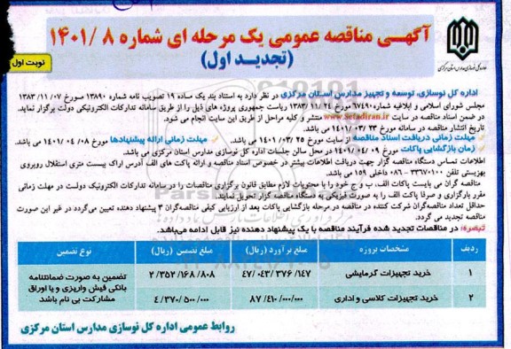 فراخوان تجدید مناقصه خرید تجهیزات گرمایشی و...مناقصه خرید تجهیزات گرمایشی و سرمایشی 