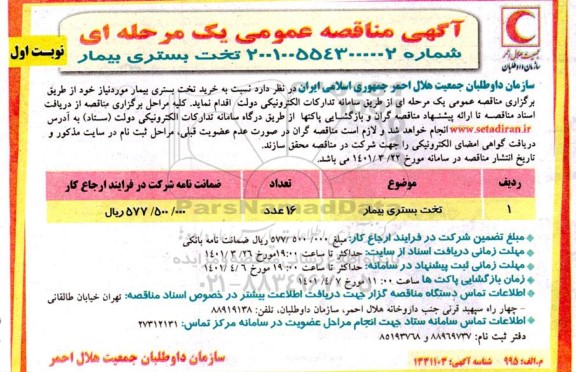 مناقصه تخت بستری بیمار