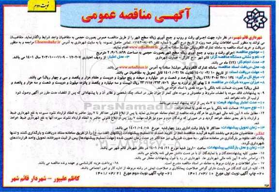 مناقصه اجرای رفت و روب و جمع آوری زباله سطح شهر  -نوبت دوم