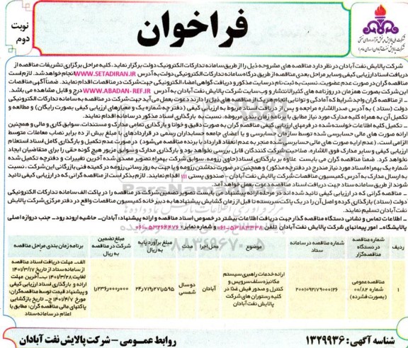 فراخوان ارزیابی کیفی ارائه خدمات راهبری سیستم مکانیزه سلف سرویس و کنترل و صدور فیش غذا 