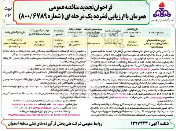 تجدید مناقصه عمومی اجرای حفاظت فیزیکی ساختمان های ستاد و نواحی منطقه 