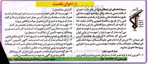 فراخوان نخست اجرای اسکلت بتنی با سقف وافل 