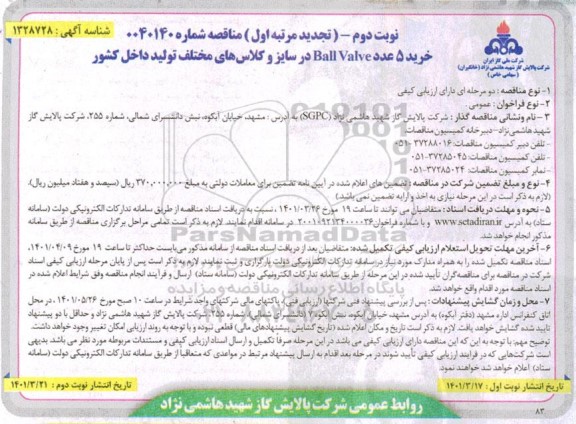 تجدید مناقصه خرید 5 عدد Ball Valve در سایز و کلاس های مختلف تولید داخل کشور- نوبت دوم