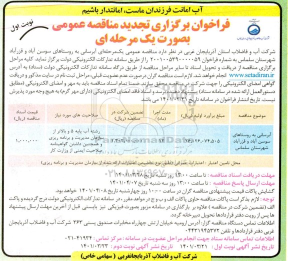 تجدید مناقصه آبرسانی به روستاهای ....