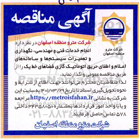 مناقصه انجام خدمات فنی و مهندسی، نگهداری و تعمیرات سیستم ها و سامانه های اعلام و اطفای حریق