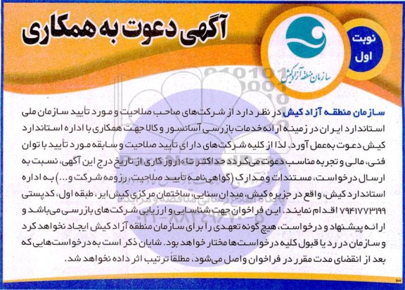 فراخوان ارایه خدمات بازرسی آسانسور و کالا 