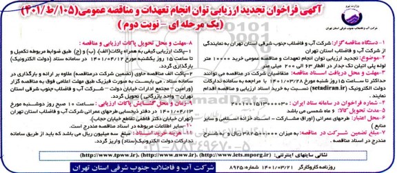 فراخوان ارزیابی کیفی مناقصه خرید 10000 متر لوله پلی اتیلن تک جدار در اقطار 63 الی 200 میلی متر تجدید نوبت دوم 