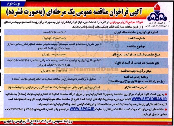 فراخوان مناقصه تامین متریال ساخت و نصب سیستم آب بند محیطی سقف شناور مخزن ذخیره سازی - نوبت دوم 