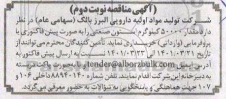 مناقصه مقدار 50000 کیلوگرم استون صنعتی- نوبت دوم