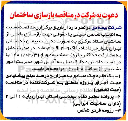 دعوت به شرکت در مناقصه بازسازی ساختمان