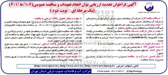 فراخون ارزیابی کیفی مناقصه خرید شیرآلات، اتصالات و متعلقات چدن داکتیل با فشار 10 اتمسفر تجدید نوبت دوم 