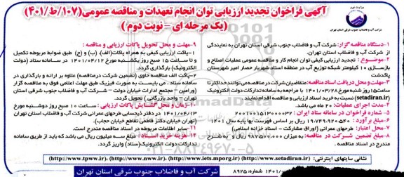 فراخوان ارزیابی کیفی عملیات اصلاح و بازسازی در کیلومتر شبکه توزیع آب در منطقه تجدید نوبت دوم 
