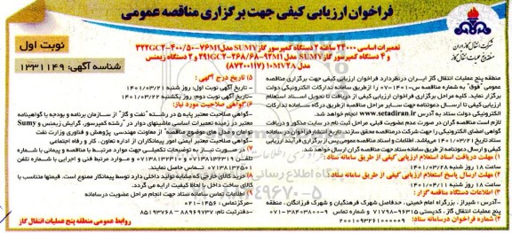 فراخوان ارزیابی کیفی تعمیرات اساسی 24000 ساعته 2 دستگاه کمپرسور گاز
