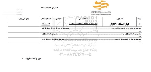 استعلام کولر ایستاده 60 هزار
