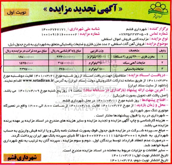 مزایده کتبی فروش اموال اسقاطی تجدید