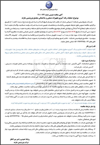 مناقصه عملیات رنگ آمیزی تجهیزات صنعتی و ساختمان