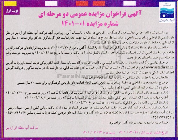 فراخوان مزایده واگذاری قسمتی از اراضی پیرامون سد یامچی