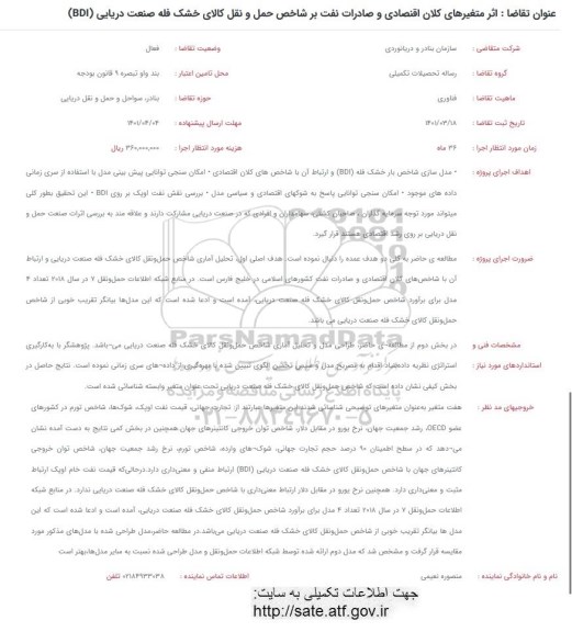 فراخوان اثر متغیرهای کلان اقتصادی و صادرات نفت بر شاخص حمل و نقل کالای خشک فله صنعت دریایی