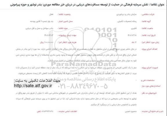 فراخوان نقش سرمایه فرهنگی در حمایت از توسعه مسافرت های دریایی...