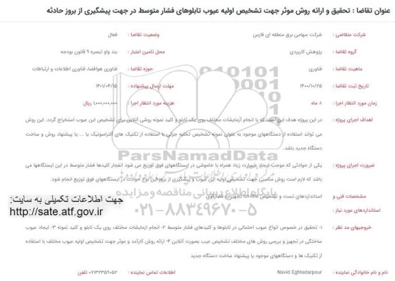 فراخوان تحقیق و ارائه روش موثر جهت تشخیص اولیه عیوب تابلوهای فشار متوسط در جهت پیشگیری از روز حادثه 