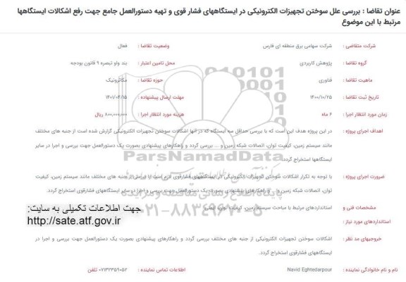 فراخوان بررسی علل سوختن تجهیزات الکترونیکی در ایستگاههای فشار قوی..