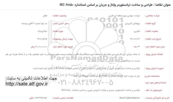 فراخوان طراحی و ساخت ترانسفورمر ولتاژ و جریان براساس استاندارد IEC 61850
