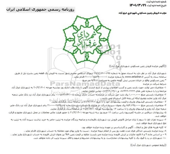 مزایده فروش زمین مسکونی