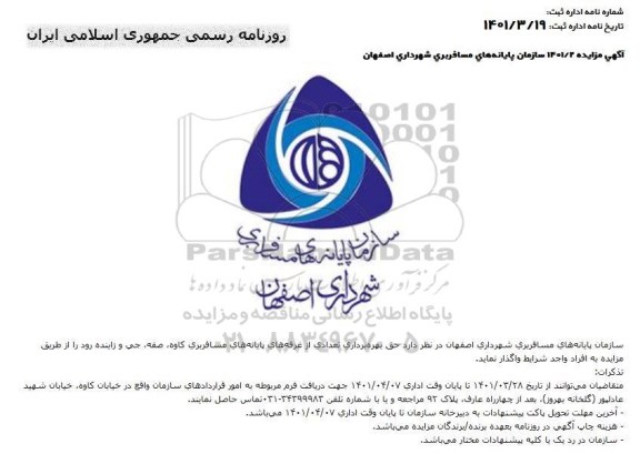 مزایده حق بهره‌برداری تعدادی از غرفه های پایانه های مسافربری