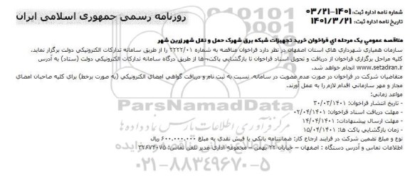 فراخوان خرید تجهیزات شبکه برق شهرک حمل و نقل شهر