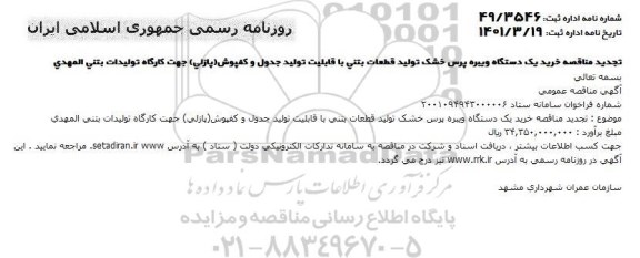 تجدید مناقصه خرید یک دستگاه ویبره پرس خشک تولید قطعات...