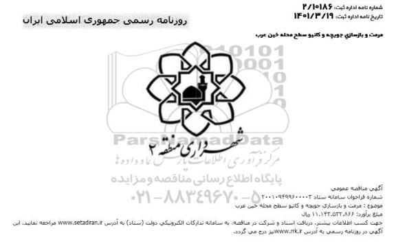 مناقصه مرمت و بازسازی جویچه و کانیو  سطح محله...