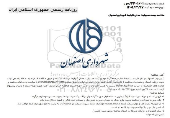 مناقصه  انتخاب بیمه گر با موضوع بیمه مسئولیت مدنی