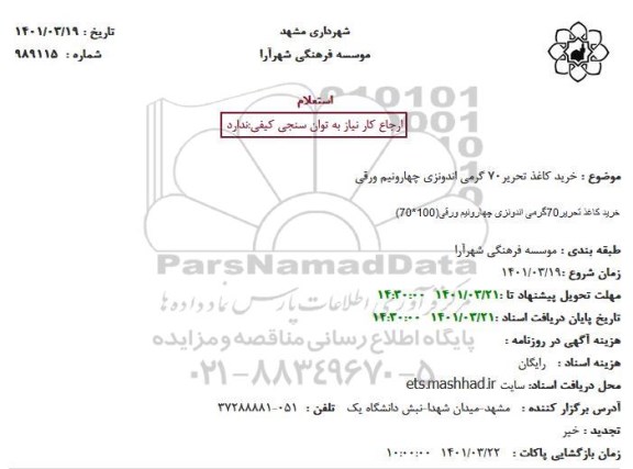 استعلام خرید کاغذ تحریر70 گرمی اندونزی چهارونیم ورقی