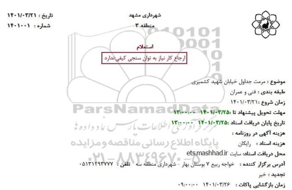 استعلام مرمت جداول خیابان شهید کشمیری