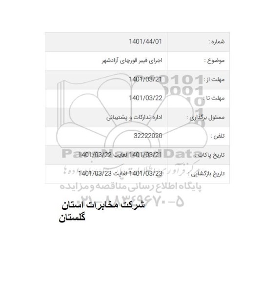 مناقصه  اجرای فیبر قورچای آزادشهر 