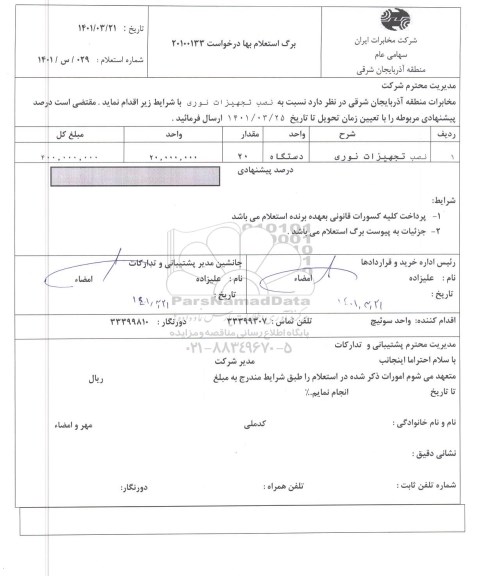 استعلام نصب تجهیزات نوری