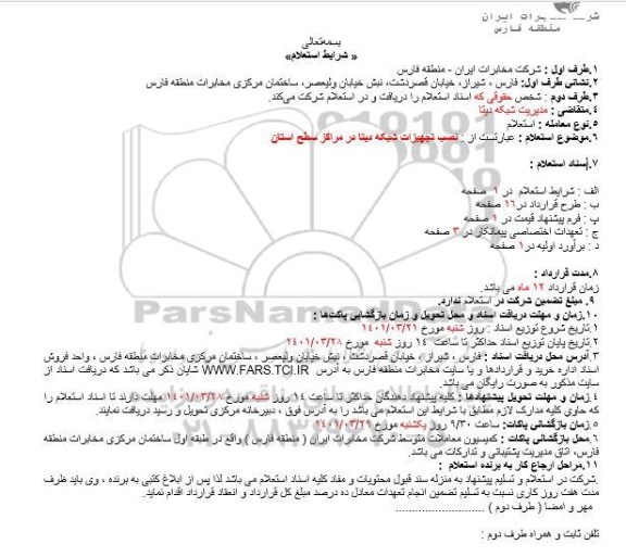 استعلام نصب تجهیزات شبکه دیتا