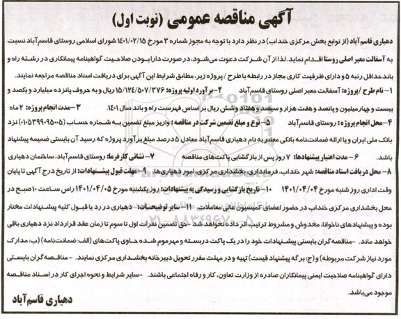 آگهی مناقصه عمومی, مناقصه آسفالت معبر اصلی روستا 
