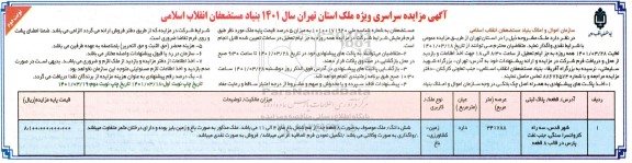 مزایده زمین کشاورزی - باغ به عرصه 341788   نوبت دوم 