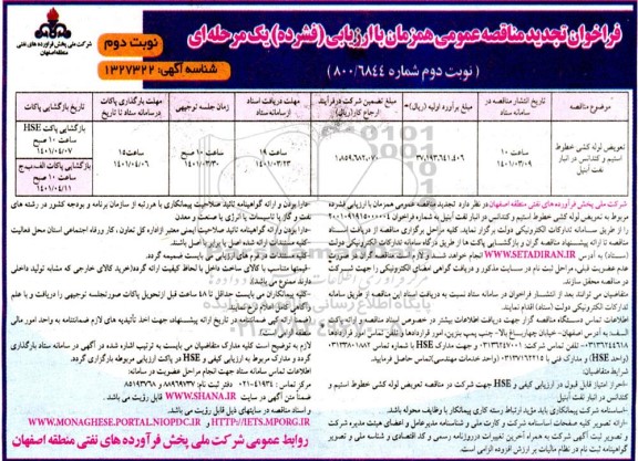 تجدید مناقصه عمومی اجرای حفاظت فیزیکی ساختمان های ستاد و نواحی منطقه 