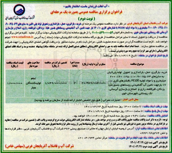 مناقصه  خرید، بارگیری، حمل، باراندازی و تحویل لوله پلی اتیلن به سایزهای...- نوبت دوم 