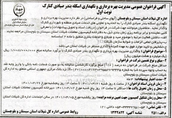 فراخوان عمومی مدیریت بهره برداری و نگهداری اسکله بندر صیادی