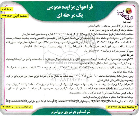 مزایده فروش کابل مسی پروتودور و روغن اسقاطی - نوبت دوم