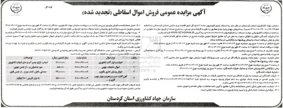 تجدید مزایده فروش اموال اسقاطی