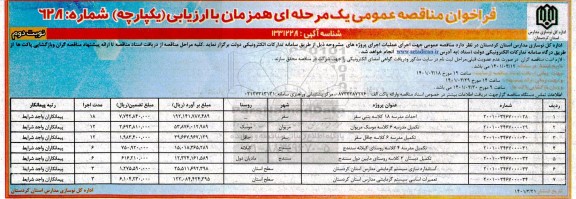 فراخوان مناقصه احداث مدرسه 18 کلاسه بتنی  و... نوبت دوم 