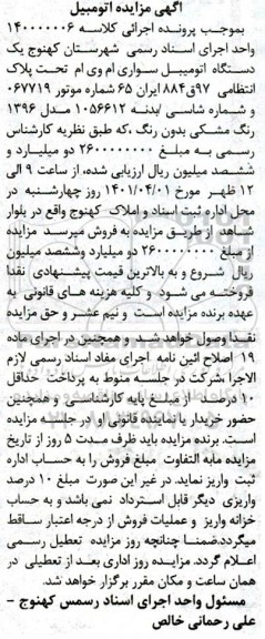 مزایده فروش یک دستگاه اتومبیل سواری ام وی ام
