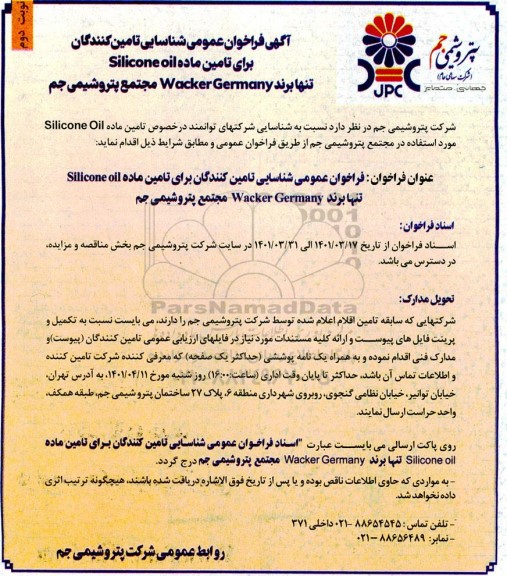 آگهی فراخوان عمومی شناسایی تامین کنندگان برای تامین ماده  Silicone Oil- نوبت دوم